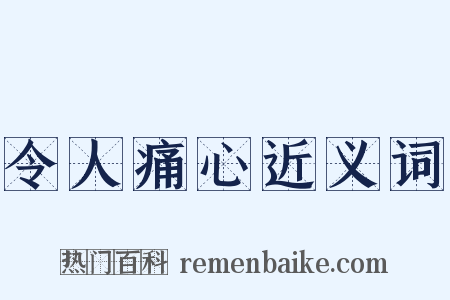 令人痛心近义词是什么意思的图片